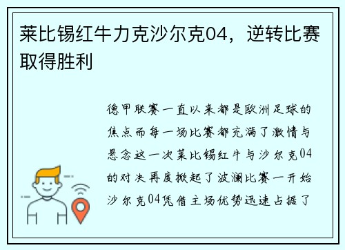 莱比锡红牛力克沙尔克04，逆转比赛取得胜利