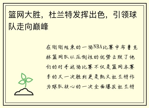 篮网大胜，杜兰特发挥出色，引领球队走向巅峰