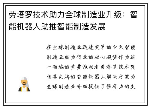 劳塔罗技术助力全球制造业升级：智能机器人助推智能制造发展