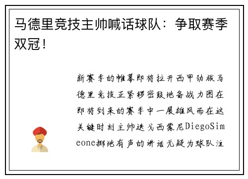 马德里竞技主帅喊话球队：争取赛季双冠！