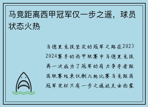 马竞距离西甲冠军仅一步之遥，球员状态火热