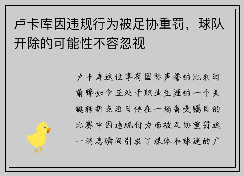 卢卡库因违规行为被足协重罚，球队开除的可能性不容忽视