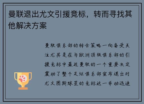 曼联退出尤文引援竞标，转而寻找其他解决方案