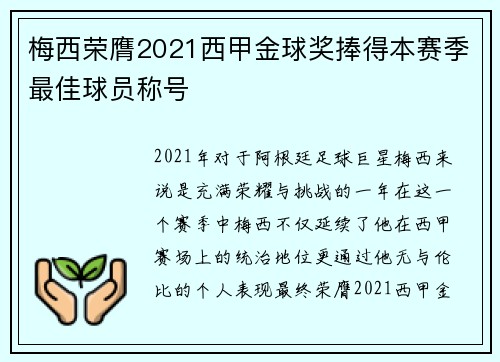 梅西荣膺2021西甲金球奖捧得本赛季最佳球员称号
