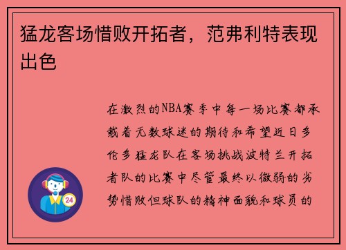 猛龙客场惜败开拓者，范弗利特表现出色