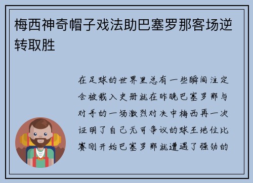梅西神奇帽子戏法助巴塞罗那客场逆转取胜