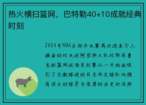 热火横扫篮网，巴特勒40+10成就经典时刻