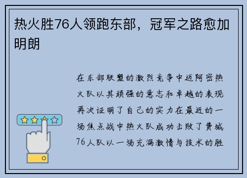 热火胜76人领跑东部，冠军之路愈加明朗