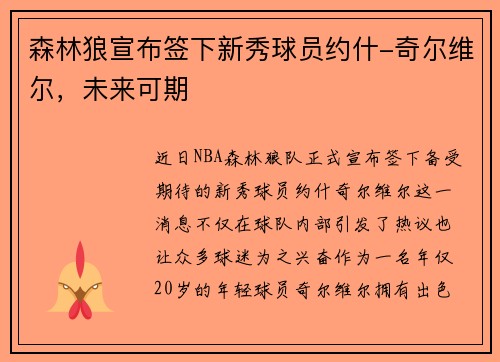 森林狼宣布签下新秀球员约什-奇尔维尔，未来可期