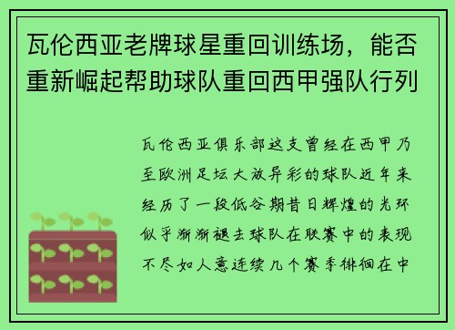 瓦伦西亚老牌球星重回训练场，能否重新崛起帮助球队重回西甲强队行列？