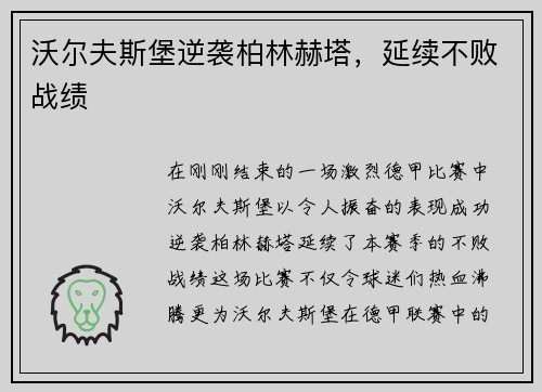 沃尔夫斯堡逆袭柏林赫塔，延续不败战绩