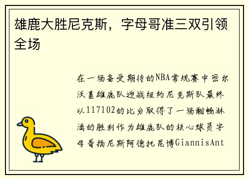 雄鹿大胜尼克斯，字母哥准三双引领全场
