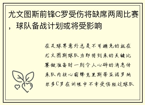 尤文图斯前锋C罗受伤将缺席两周比赛，球队备战计划或将受影响
