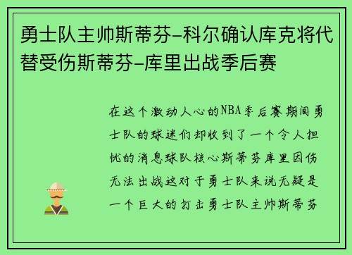 勇士队主帅斯蒂芬-科尔确认库克将代替受伤斯蒂芬-库里出战季后赛