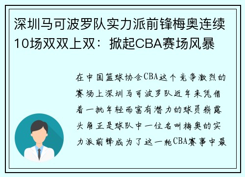 深圳马可波罗队实力派前锋梅奥连续10场双双上双：掀起CBA赛场风暴