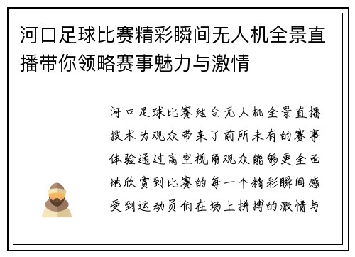 河口足球比赛精彩瞬间无人机全景直播带你领略赛事魅力与激情