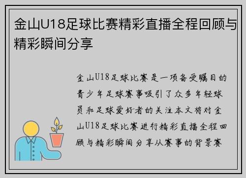 金山U18足球比赛精彩直播全程回顾与精彩瞬间分享