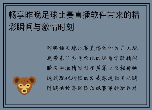畅享昨晚足球比赛直播软件带来的精彩瞬间与激情时刻