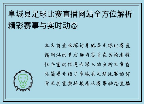 阜城县足球比赛直播网站全方位解析精彩赛事与实时动态