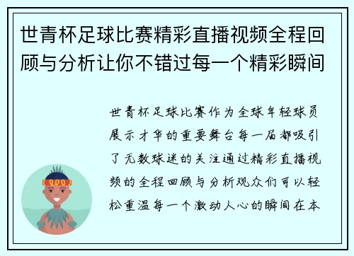世青杯足球比赛精彩直播视频全程回顾与分析让你不错过每一个精彩瞬间