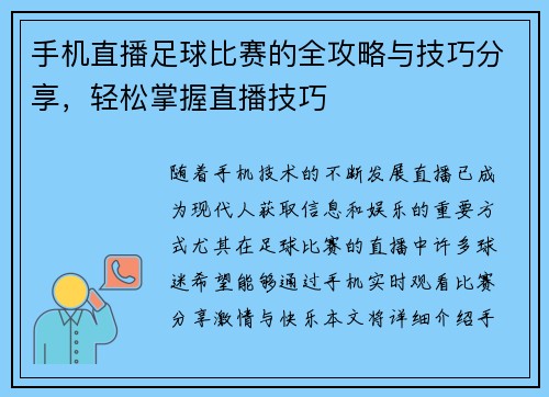 手机直播足球比赛的全攻略与技巧分享，轻松掌握直播技巧